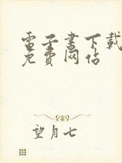 电子书下载阅读免费网站