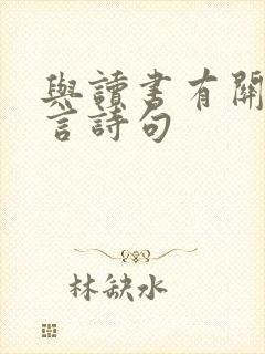 与读书有关的名言诗句