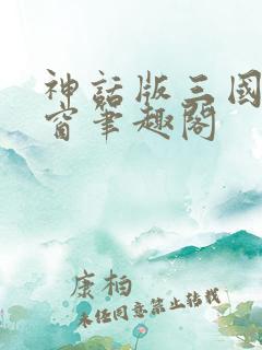 神话版三国无弹窗笔趣阁