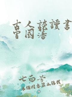 古人谈读书其三曾国藩