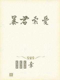 暴君索爱