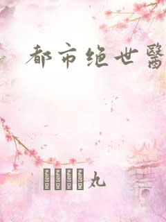 都市绝世医王