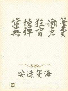 修炼狂潮笔趣阁无弹窗免费