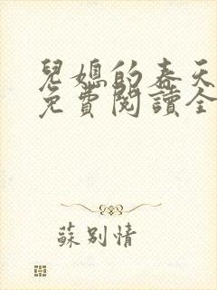 儿媳的春天小说免费阅读全文最新章节