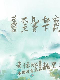 叶不凡都市古仙医免费下载