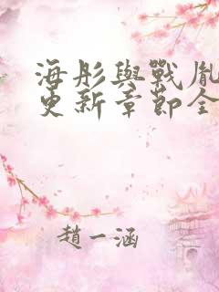 海彤与战胤最新更新章节全文免费阅