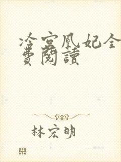 冷宫凰妃全文免费阅读