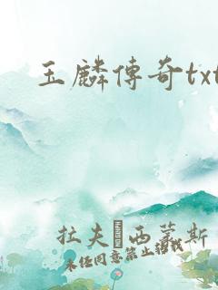 玉麟传奇txt