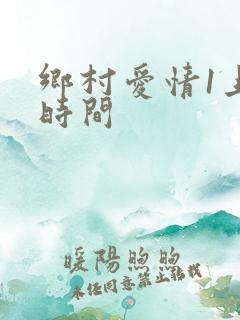乡村爱情1上映时间