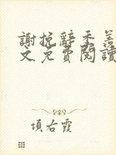 谢挽辞季羡予全文免费阅读笔趣阁