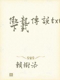 傲龙传说txt下载