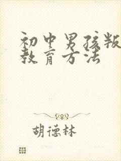 初中男孩叛逆期教育方法
