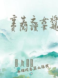 重生之女将星免费阅读笔趣阁
