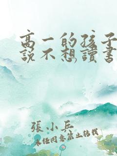高一的孩子突然说不想读书了怎么办