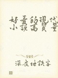 好看的现代言情小说高质量