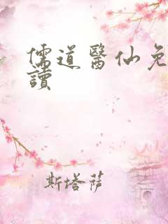 儒道医仙免费阅读