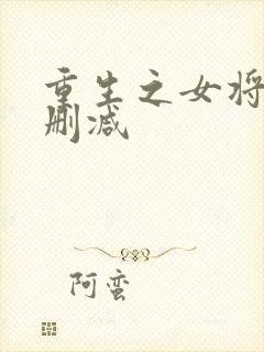 重生之女将星未删减
