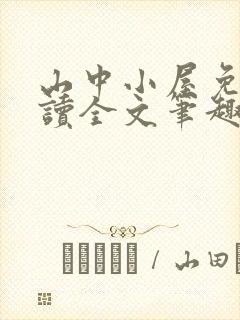 山中小屋免费阅读全文笔趣阁