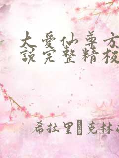 大爱仙尊方源小说完整精校版