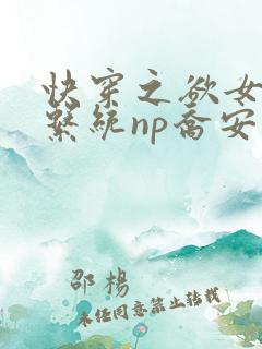 快穿之欲女养成系统np乔安娜