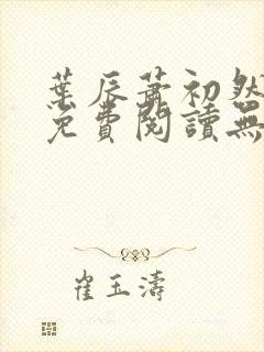 叶辰萧初然全文免费阅读无弹窗