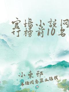 官场小说网络排行榜前10名完结