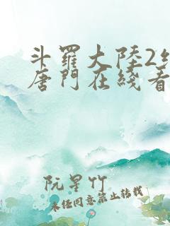 斗罗大陆2绝世唐门在线看小说