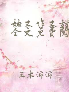 她又作又甜小说全文免费阅读完结