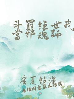 斗罗绝世我不想当邪魂师