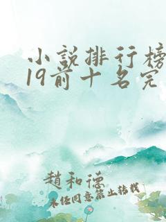 小说排行榜2019前十名完结版言情