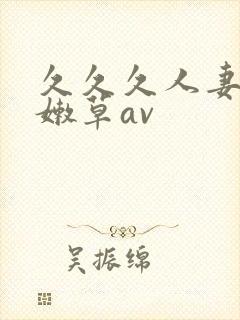 久久久人妻少妇嫩草av