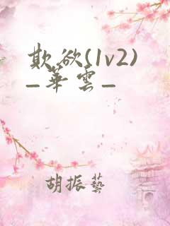 欺欲(1v2)_华云_