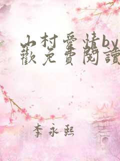 山村爱情by贪欢免费阅读