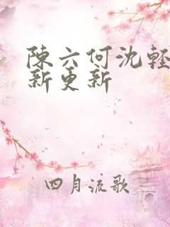 陈六何沈轻舞最新更新
