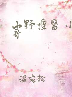 山野傻医 小马哥