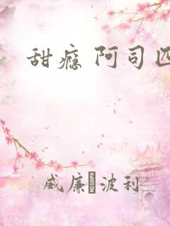 甜瘾 阿司匹林