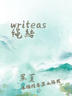 writeas绳结