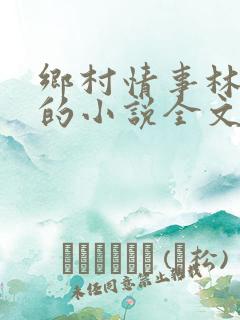乡村情事林大牛的小说全文免费阅读无弹窗的