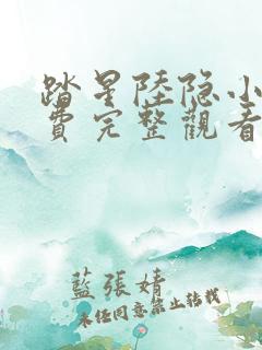踏星陆隐小说免费完整观看