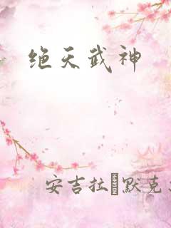 绝天武神