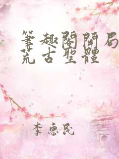 笔趣阁开局签到荒古圣体