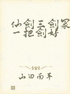 仙剑三剑冢选哪一把剑好