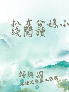 扒灰公媳小说在线阅读