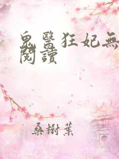 鬼医狂妃无弹窗阅读