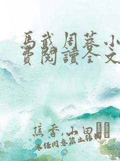 马武周蓉小说免费阅读全文