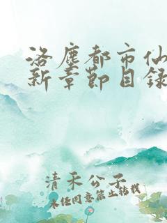 洛尘都市仙尊最新章节目录