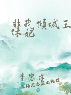 非我倾城王爷要休妃