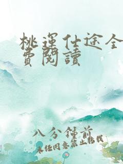 桃运仕途全文免费阅读