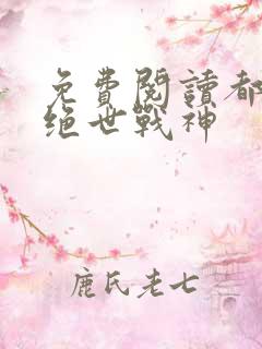免费阅读都市之绝世战神