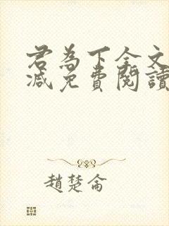君为下全文无删减免费阅读